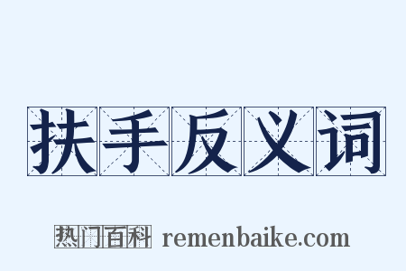 扶手反义词是什么意思的图片
